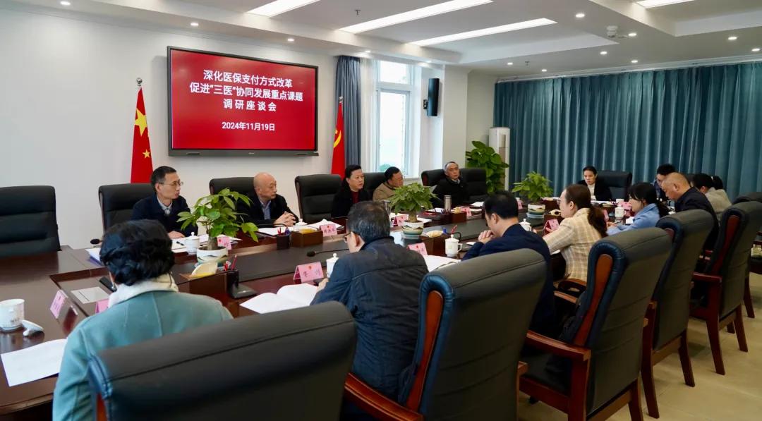 市人大常委会召开深化医保支付方式改革促进“三医”协同发展重点课题调研座谈会