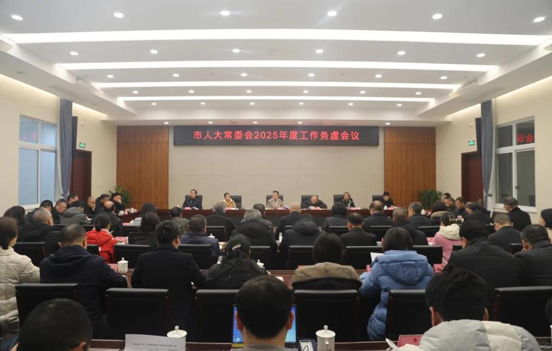 市人大常委会2025年度工作务虚会议召开