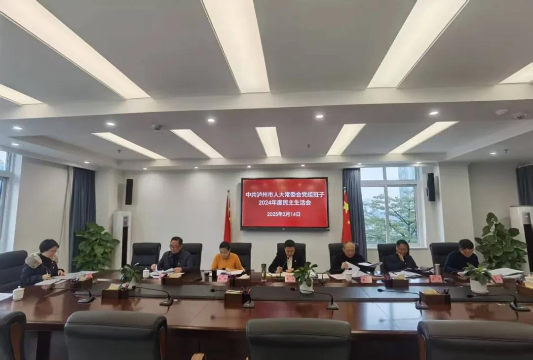 市人大常委会党组班子召开2024年度民主生活会，鞠丽主持并讲话