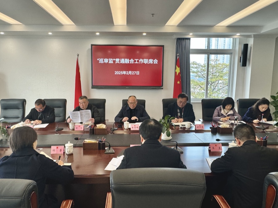 市人大常委会主持召开2025年“巡审监”贯通协同工作联席会