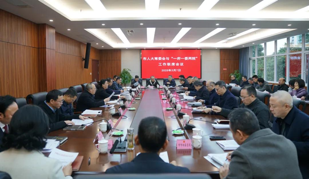 市人大常委会与市“一府一委两院”工作联席会议召开