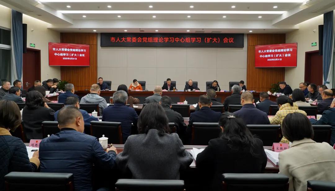 市人大常委会党组理论学习中心组学习（扩大）会议召开 鞠丽主持并讲话