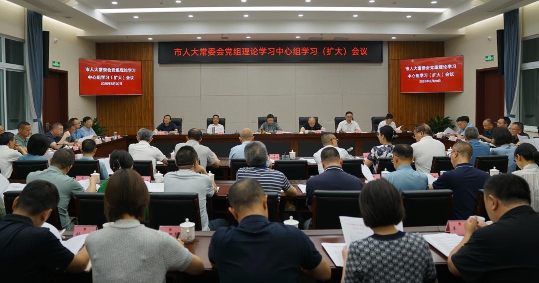 市人大常委会党组理论学习中心组学习（扩大）会议召开
